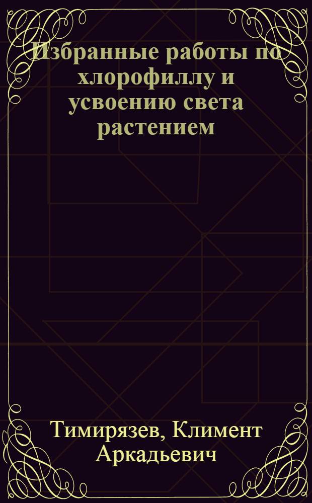 Избранные работы по хлорофиллу и усвоению света растением