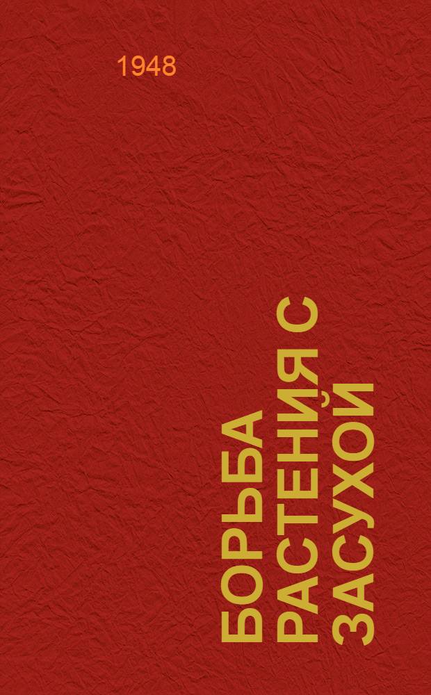 Борьба растения с засухой