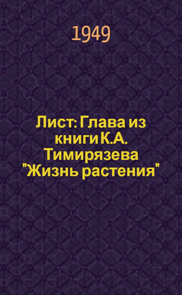 Лист : Глава из книги К.А. Тимирязева "Жизнь растения"