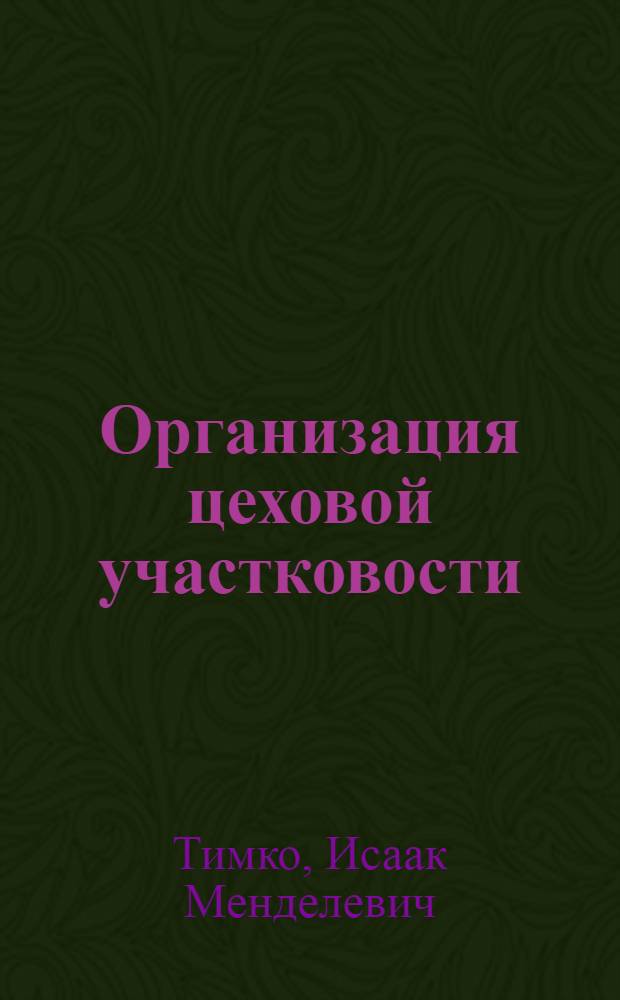 Организация цеховой участковости