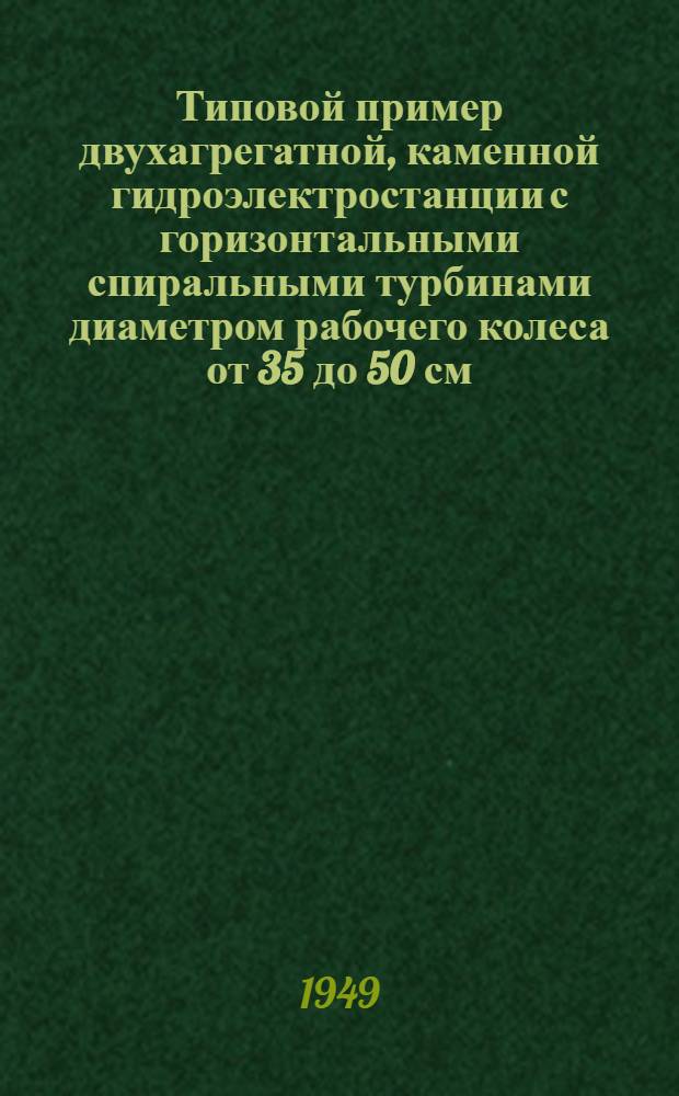 Типовой пример двухагрегатной, каменной гидроэлектростанции с горизонтальными спиральными турбинами диаметром рабочего колеса от 35 до 50 см.