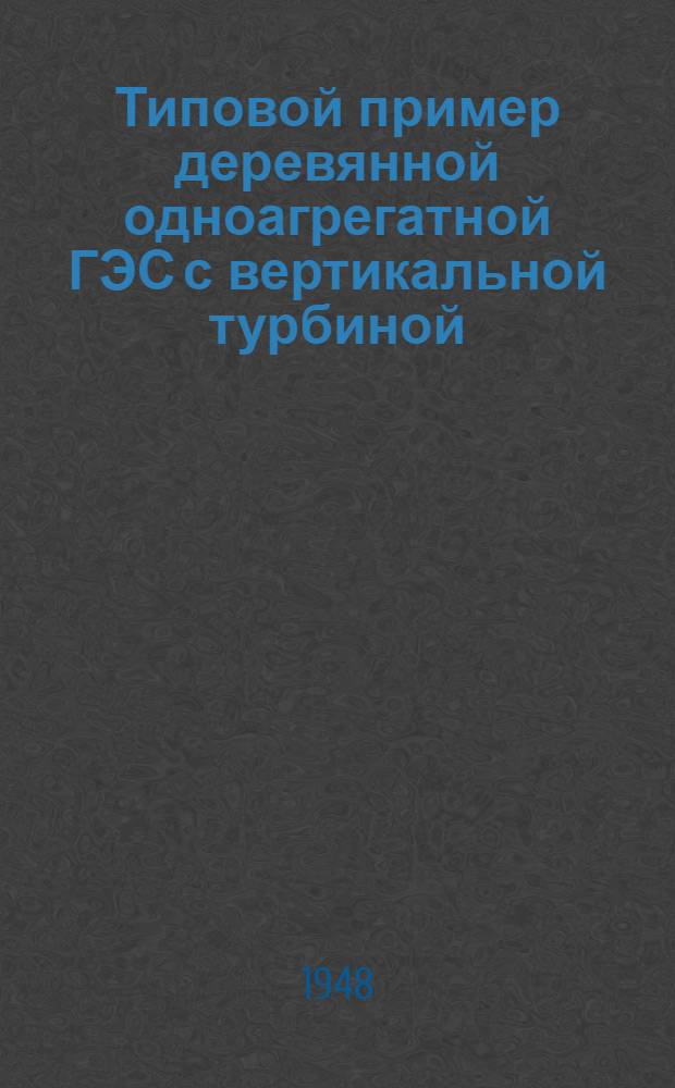 Типовой пример деревянной одноагрегатной ГЭС с вертикальной турбиной
