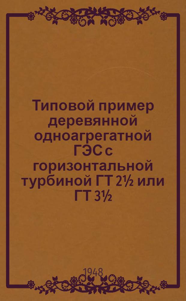 Типовой пример деревянной одноагрегатной ГЭС с горизонтальной турбиной ГТ 2½ или ГТ 3½