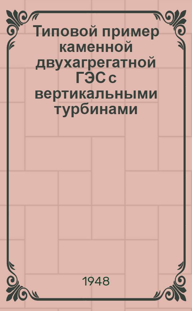 Типовой пример каменной двухагрегатной ГЭС с вертикальными турбинами
