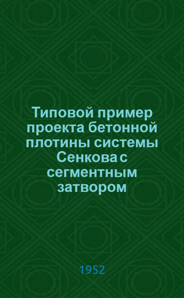 Типовой пример проекта бетонной плотины системы Сенкова с сегментным затвором : Напор 5 м. : Альбом № Т-166