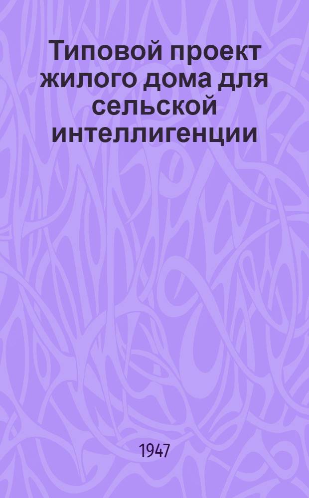 Типовой проект жилого дома для сельской интеллигенции : (Стены рубленные). И-1