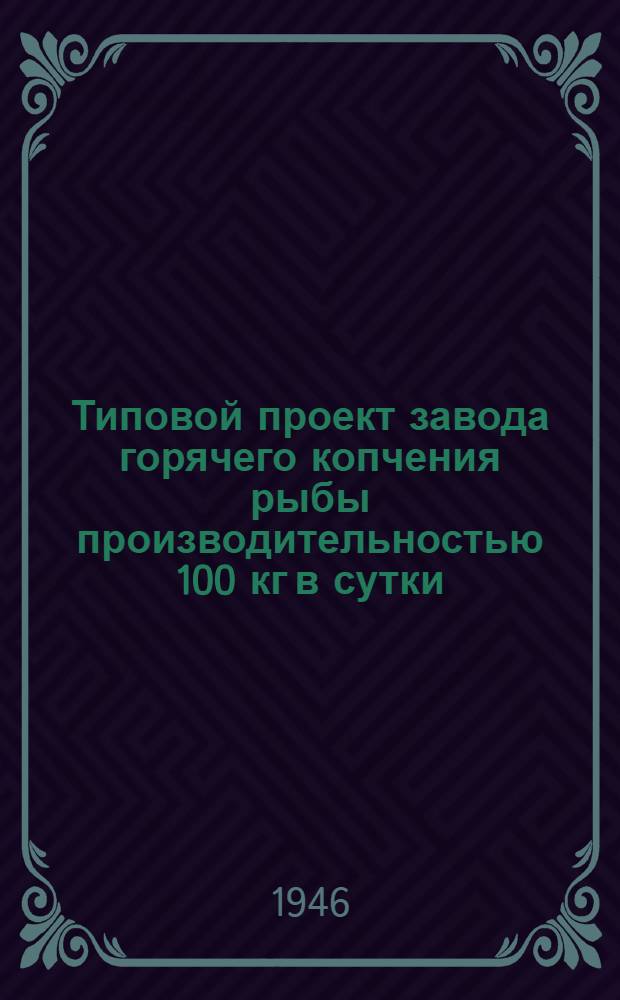 Типовой проект завода горячего копчения рыбы производительностью 100 кг в сутки