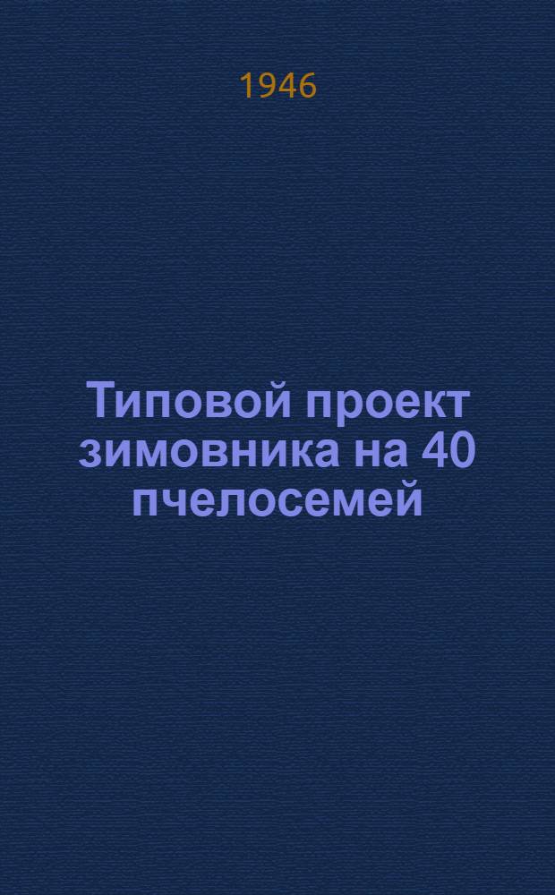 Типовой проект зимовника на 40 пчелосемей : (Вариант заземленный)