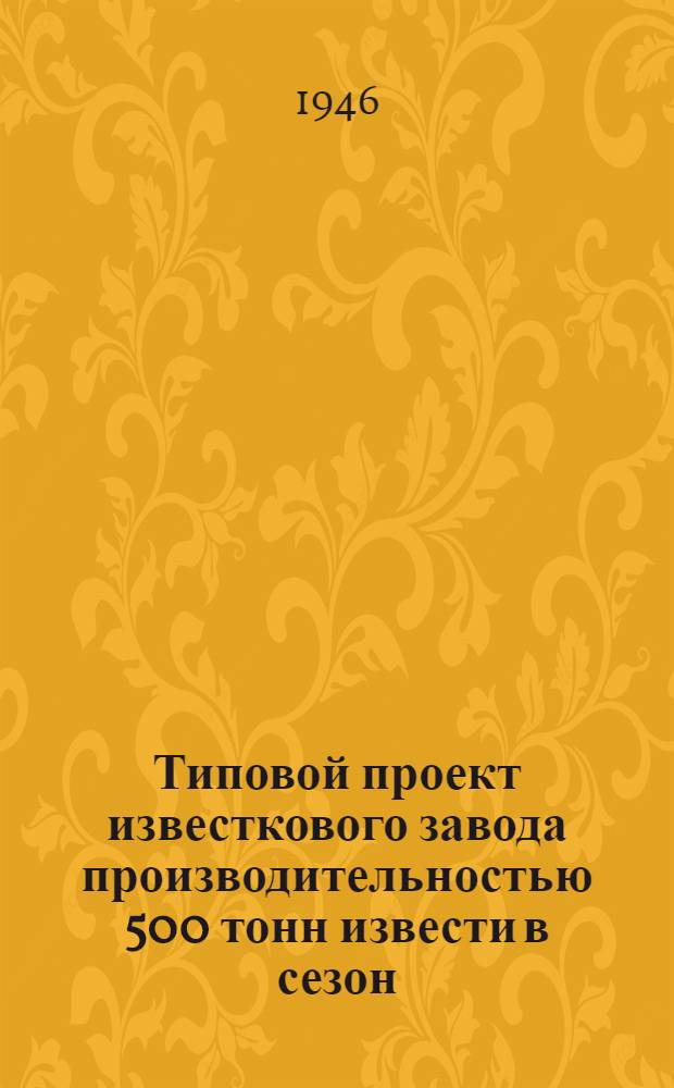 Типовой проект известкового завода производительностью 500 тонн извести в сезон