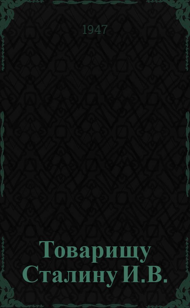 Товарищу Сталину И.В. : От колхозников, колхозниц, рабочих, служащих и специалистов МТС и совхозов Азербайджанской ССР : Обращение в связи с соревнованием в честь 30-й годовщины Великой Октябр. соц. революции