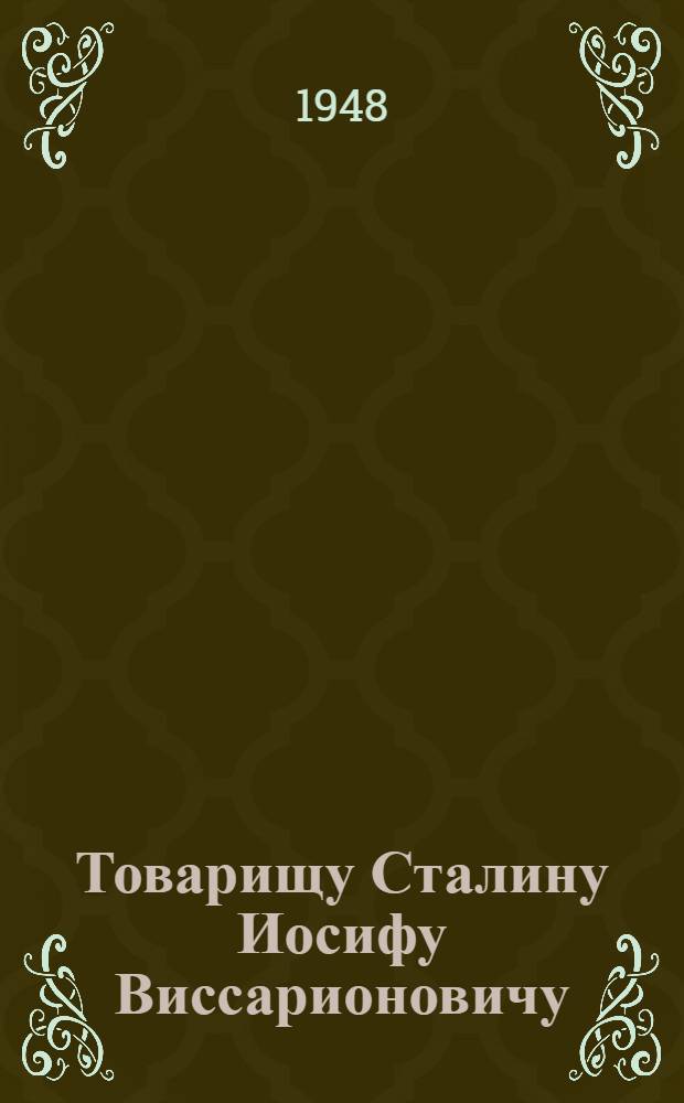 Товарищу Сталину Иосифу Виссарионовичу : От колхозников, колхозниц, работников МТС, совхозов и специалистов сельского хозяйства Азербайджанской ССР : Соц. обязательства по выполнению плана на 1948 г.