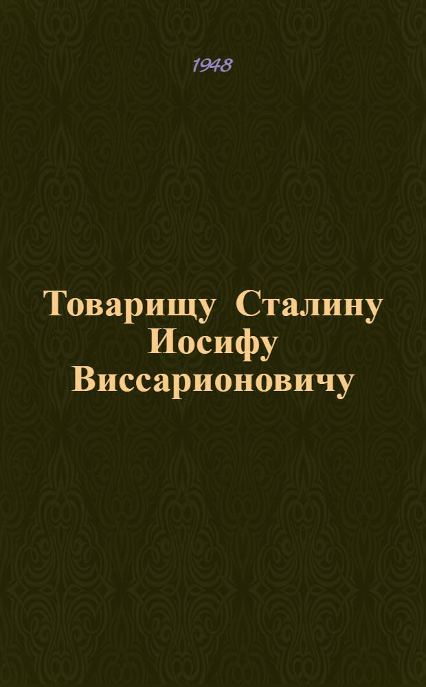 Товарищу Сталину Иосифу Виссарионовичу : От колхозников и колхозниц, работников МТС и совхозов, специалистов сельского хозяйства Воронежской области : Соцобязательства по выполнению плана на 1948 г.