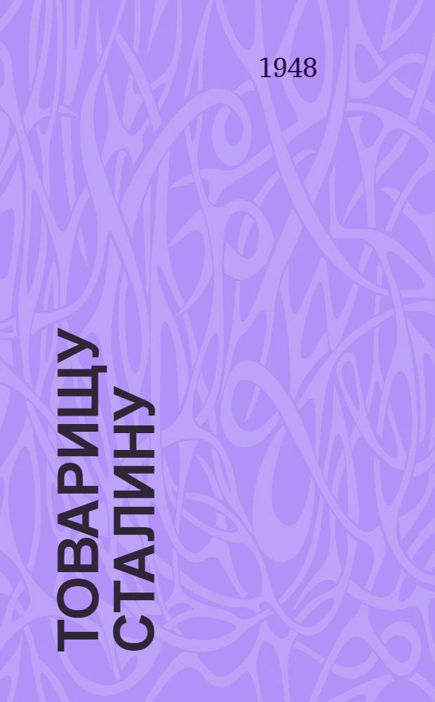 Товарищу Сталину : От колхозников, колхозниц, работников МТС и совхозов и специалистов сельского хозяйства Грузинской ССР : Соц. обязательства по выполнению плана на 1948 г.