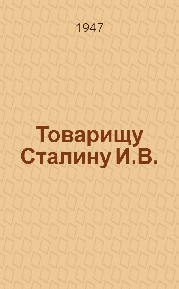 Товарищу Сталину И.В. : От колхозников и колхозниц, работников МТС и совхозов и специалистов сельского хозяйства Дагестанской АССР : Обращение в связи с соревнованием в честь 30-й годовщины Великой Октябр. соц. революции