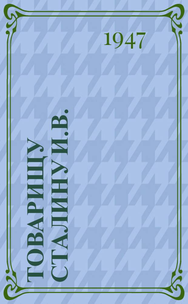 Товарищу Сталину И.В. : От колхозников, колхозниц, работников МТС и совхозов, специалистов сельского хозяйства Киргизской ССР : Обращение в связи с соревнованием в честь 30-й годовщины Великой Октябр. соц. революции