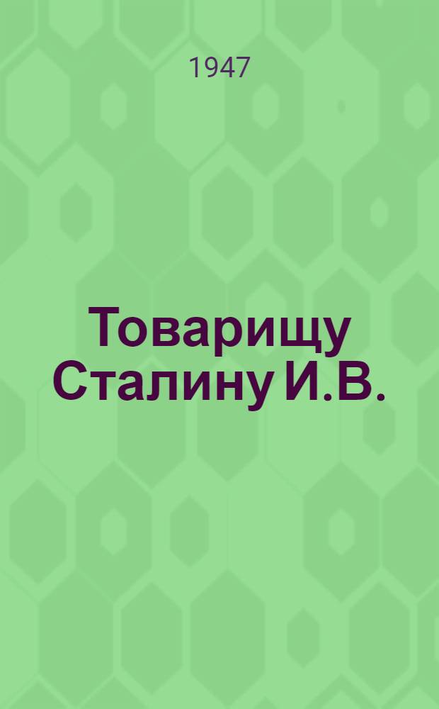 Товарищу Сталину И.В. : От колхозников и колхозниц, рабочих, служащих и специалистов МТС, совхозов, подсобных хозяйств и промышленных предприятий Омской области : Обращение в связи с соревнованием в честь 30-й годовщины Великой Октябр. соц. революции