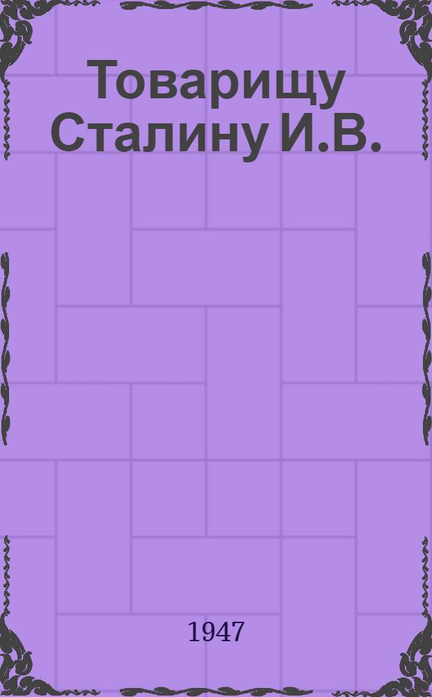 Товарищу Сталину И.В. : От колхозников, колхозниц, работников МТС и совхозов, специалистов сельского хозяйства Орловской области : Обращение в связи с соревнованием в честь 30-й годовщины Великой Октябр. соц. революции