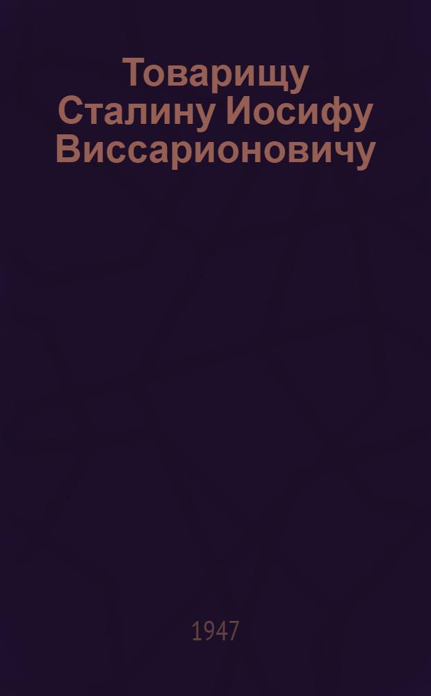 Товарищу Сталину Иосифу Виссарионовичу : От колхозников, колхозниц, работников МТС, совхозов и специалистов сельского хозяйства Тамбовской области : Обращение в связи с соревнованием в честь 30-й годовщины Великой Октябр. соц. революции
