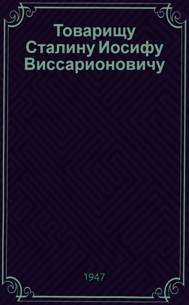 Товарищу Сталину Иосифу Виссарионовичу : От колхозников, колхозниц, работников МТС и совхозов, специалистов сельского хозяйства Татарской АССР : Обращение в связи с соревнованием в честь 30-й годовщины Великой Октябрьской социалистической революции