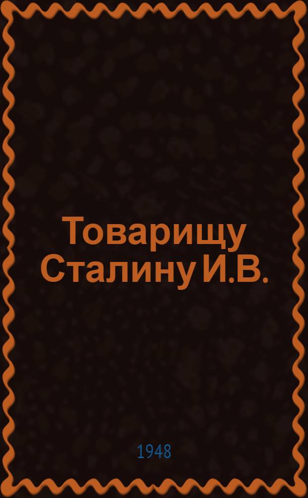 Товарищу Сталину И.В. : От рабочих, работниц, инженерно-технических работников, служащих, научных работников, студентов и домашних хозяек города Воронежа : В связи с 5-й годовщиной освобождения города от фашистских захватчиков