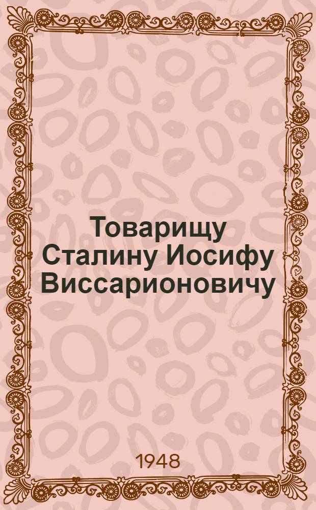 Товарищу Сталину Иосифу Виссарионовичу : От рабочих и работниц, инженеров и техников лесной промышленности, колхозников и крестьян-единоличников Закарпатской области : Соц. обязательства по выполнению годового плана лесозаготовок : Проект