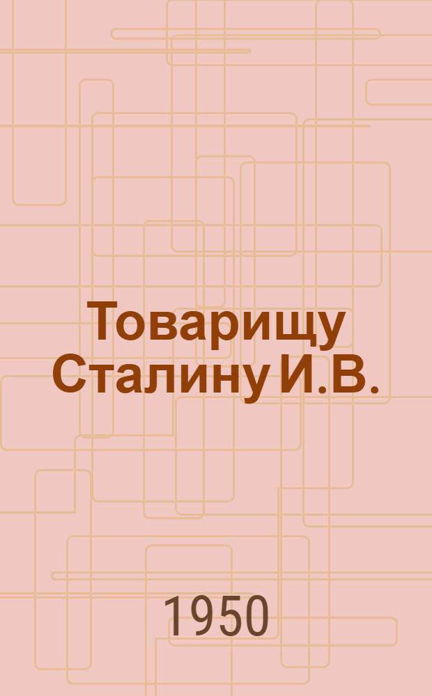 Товарищу Сталину И.В. : От рабочих, инженерно-технических работников и служащих жилищного строительства, предприятий промышленности строительных материалов и жилищного хозяйства города Киева : Соц. обязательства в честь 33-й годовщины Великой Октябрьской соц. революции