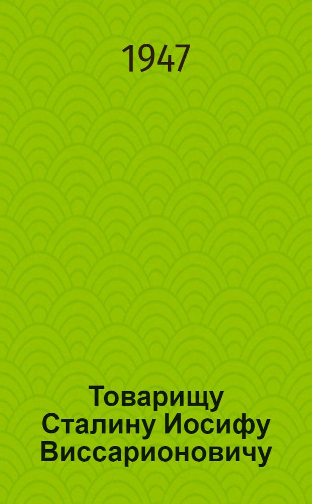 Товарищу Сталину Иосифу Виссарионовичу : Письмо колхозников, колхозниц, работников МТС, совхозов и специалистов сельского хозяйства Приморского края : В связи с соревнованием в честь 30-й годовщины Великой Октябрьской социалистической революции
