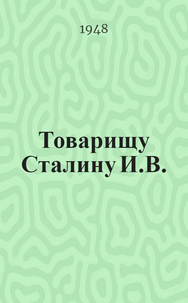 Товарищу Сталину И.В. : Письмо рыбаков-колхозников, рабочих, инженеров, техников, мастеров и служащих рыбной промышленности Хабаровского края : Соц. обязательства по досрочному выполнению послевоенной пятилетки
