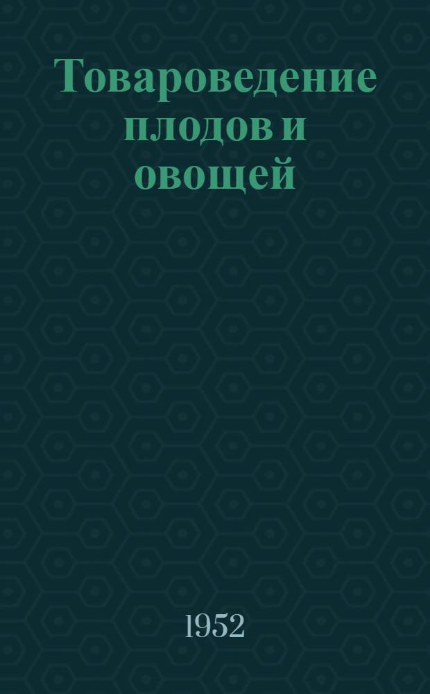Товароведение плодов и овощей : Учебник для плодо-овощных техникумов советской торговли
