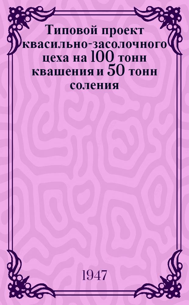 Типовой проект квасильно-засолочного цеха на 100 тонн квашения и 50 тонн соления