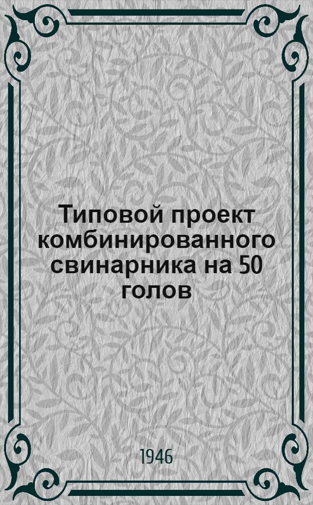 Типовой проект комбинированного свинарника на 50 голов