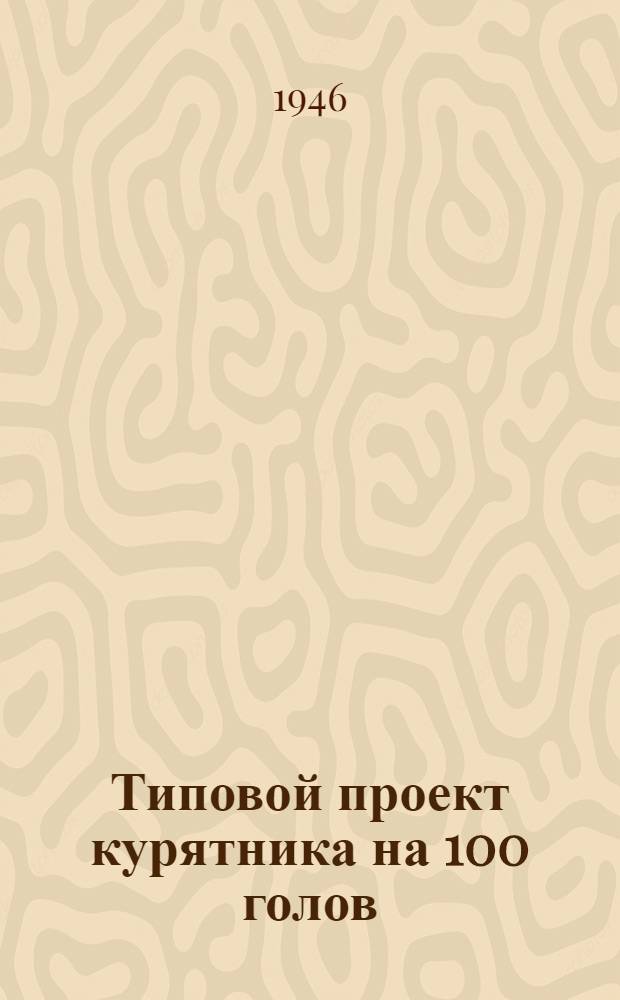 Типовой проект курятника на 100 голов