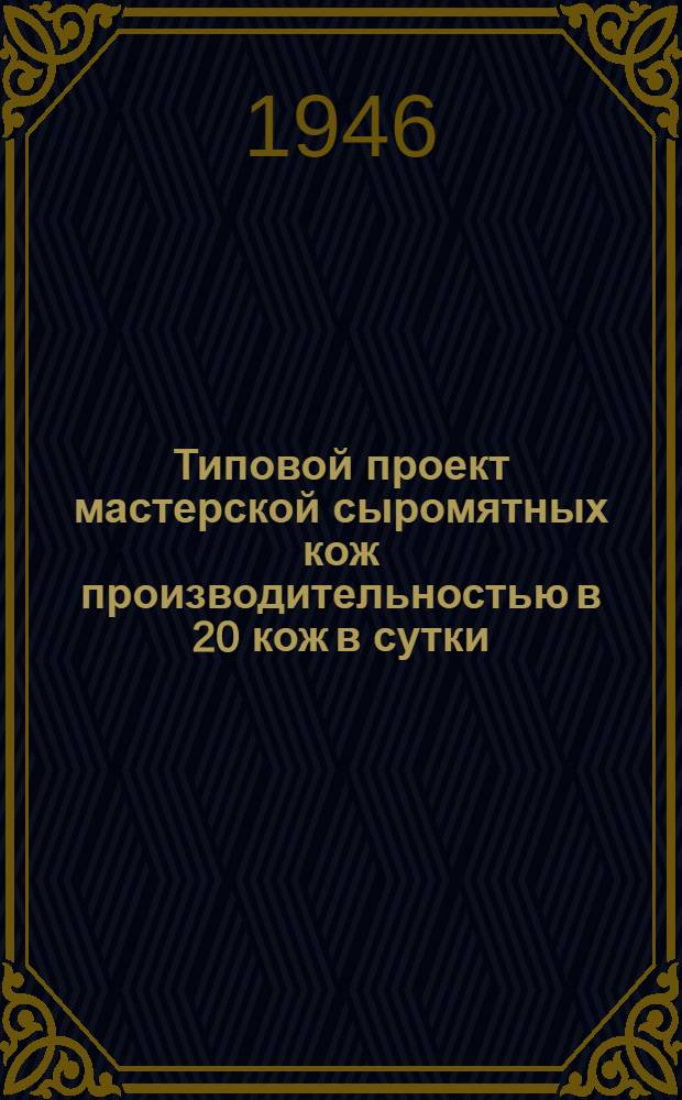 Типовой проект мастерской сыромятных кож производительностью в 20 кож в сутки
