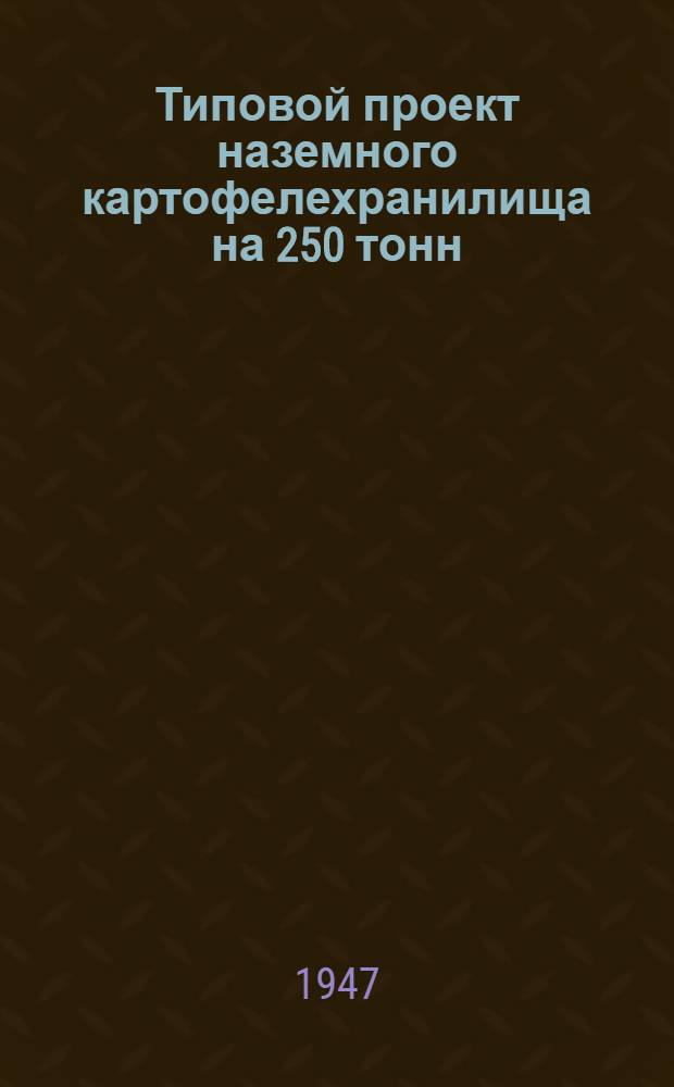 Типовой проект наземного картофелехранилища на 250 тонн : (Вариант в камне)