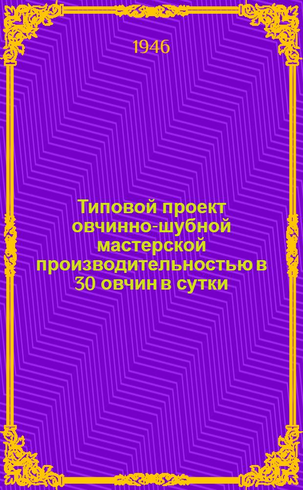 Типовой проект овчинно-шубной мастерской производительностью в 30 овчин в сутки