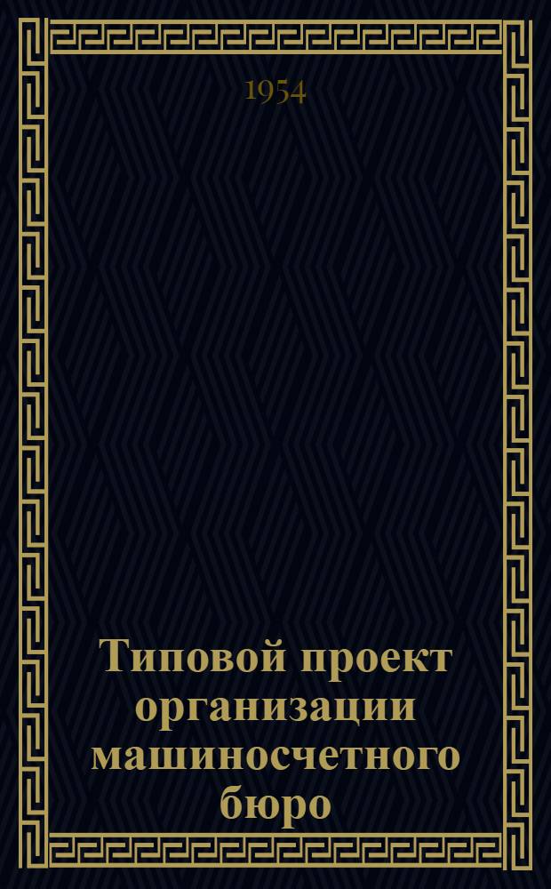 Типовой проект организации машиносчетного бюро