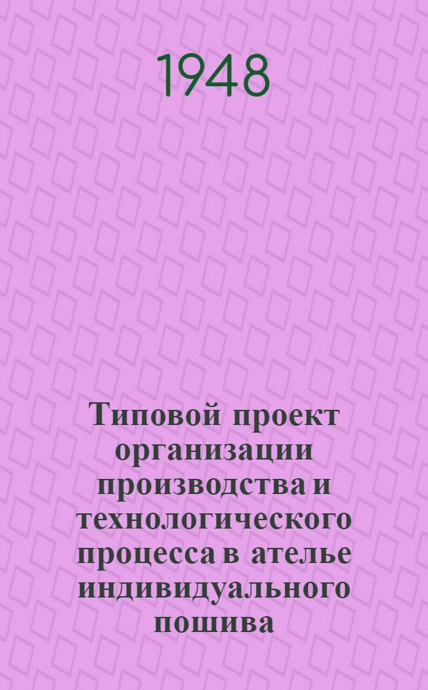 Типовой проект организации производства и технологического процесса в ателье индивидуального пошива