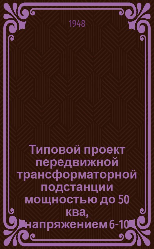 Типовой проект передвижной трансформаторной подстанции мощностью до 50 ква, напряжением 6-10/0,4 кв