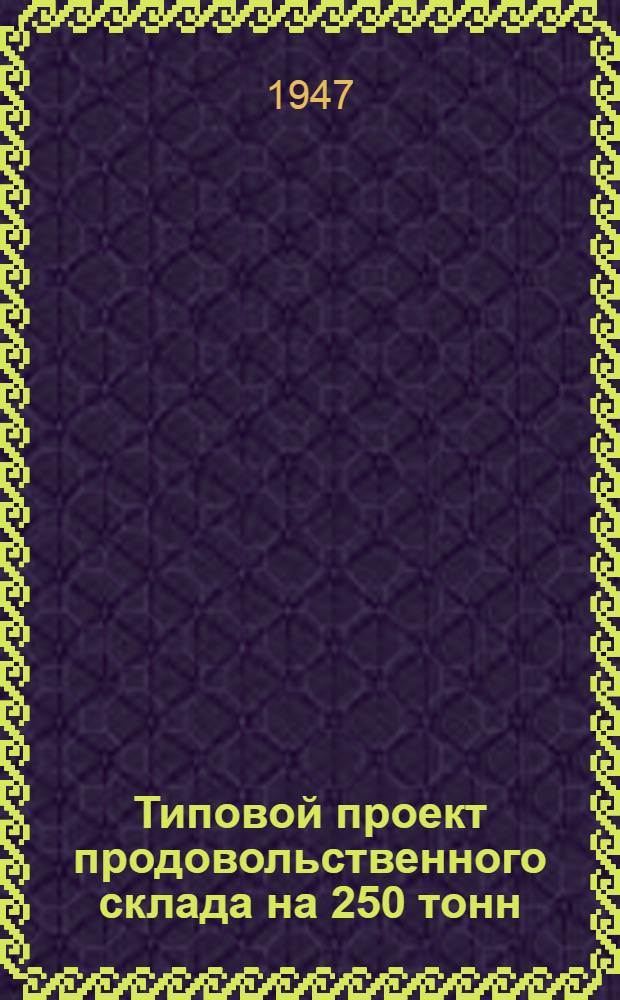 Типовой проект [продовольственного склада на 250 тонн]