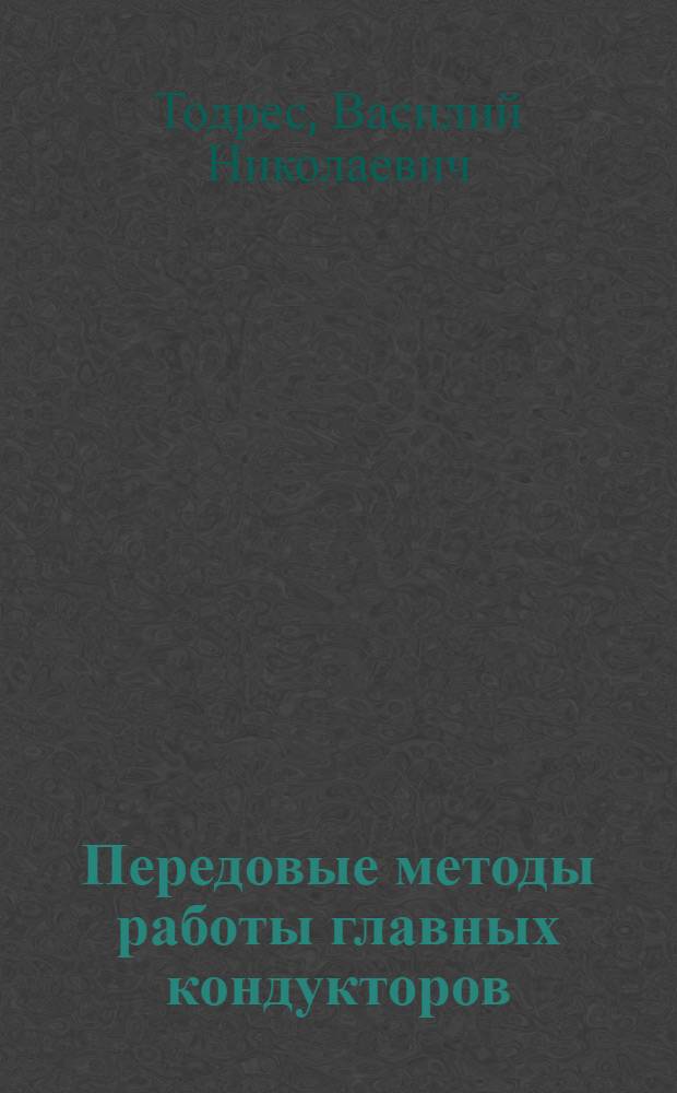 Передовые методы работы главных кондукторов