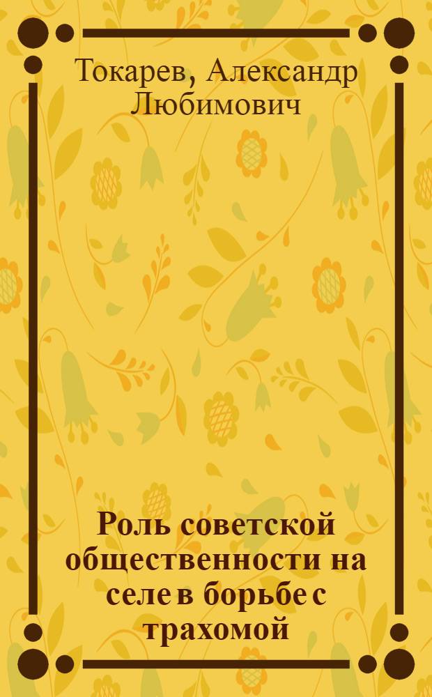 Роль советской общественности на селе в борьбе с трахомой