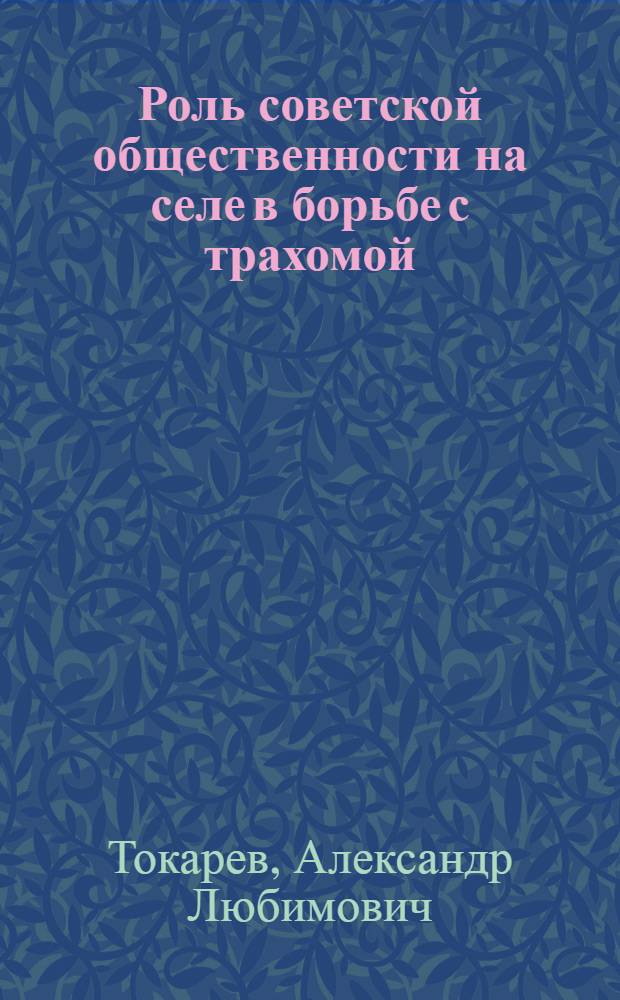 Роль советской общественности на селе в борьбе с трахомой