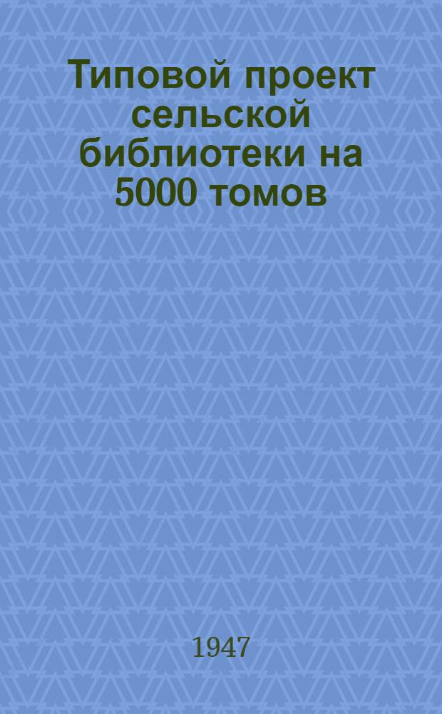 Типовой проект сельской библиотеки на 5000 томов : Здание рубленое одноэтажное с печным отоплением