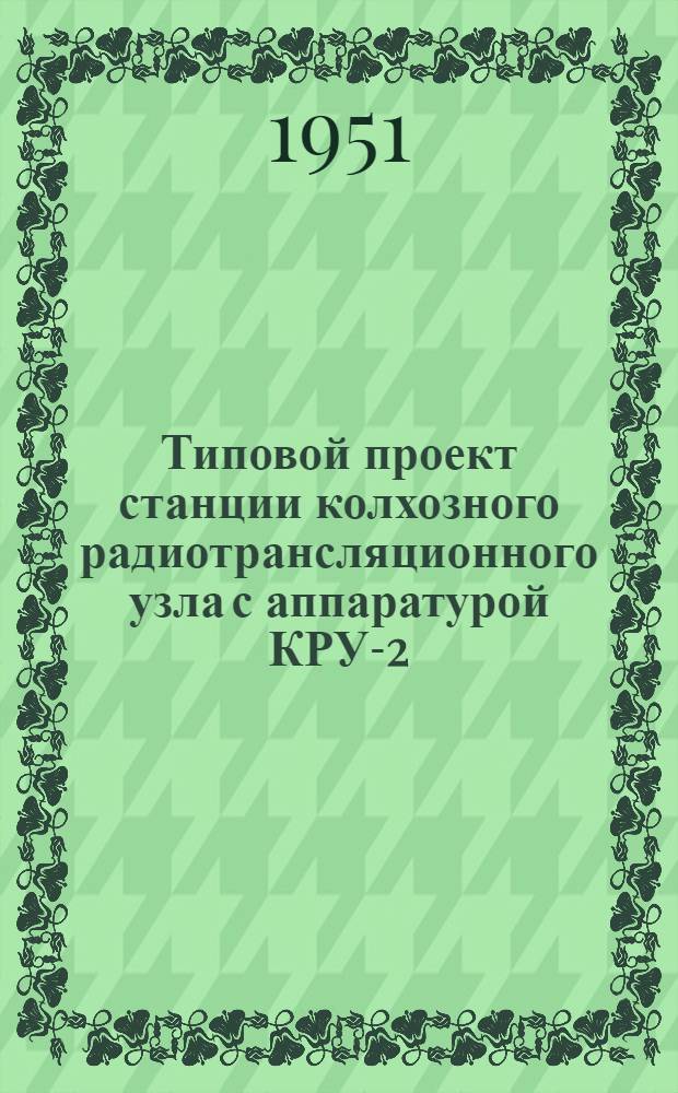 Типовой проект станции колхозного радиотрансляционного узла с аппаратурой КРУ-2
