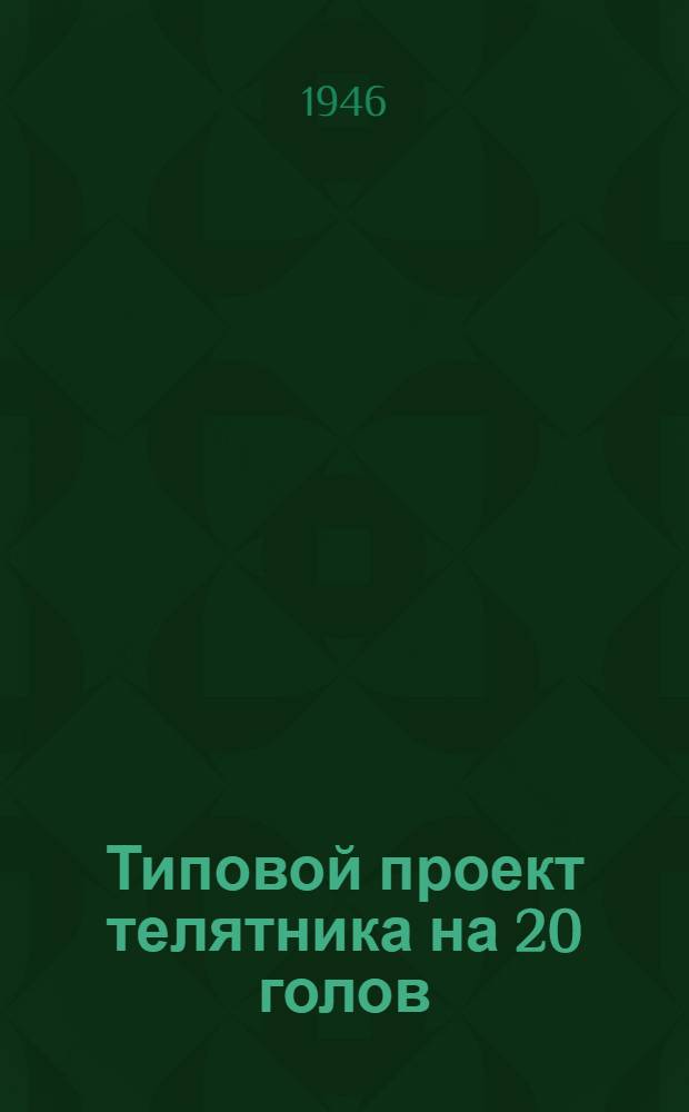 Типовой проект телятника на 20 голов