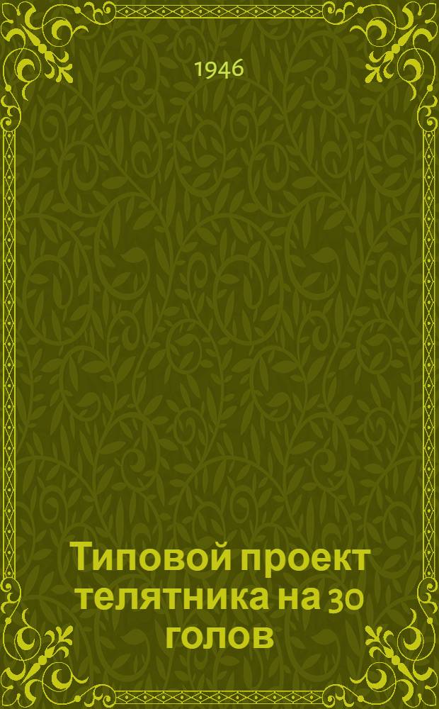 Типовой проект телятника на 30 голов