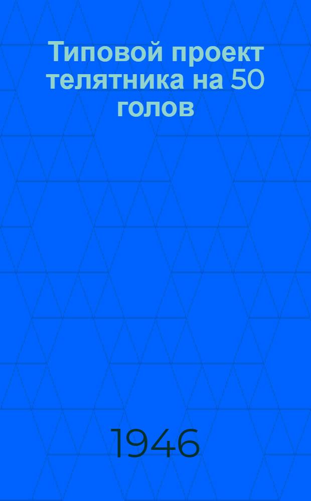 Типовой проект телятника на 50 голов