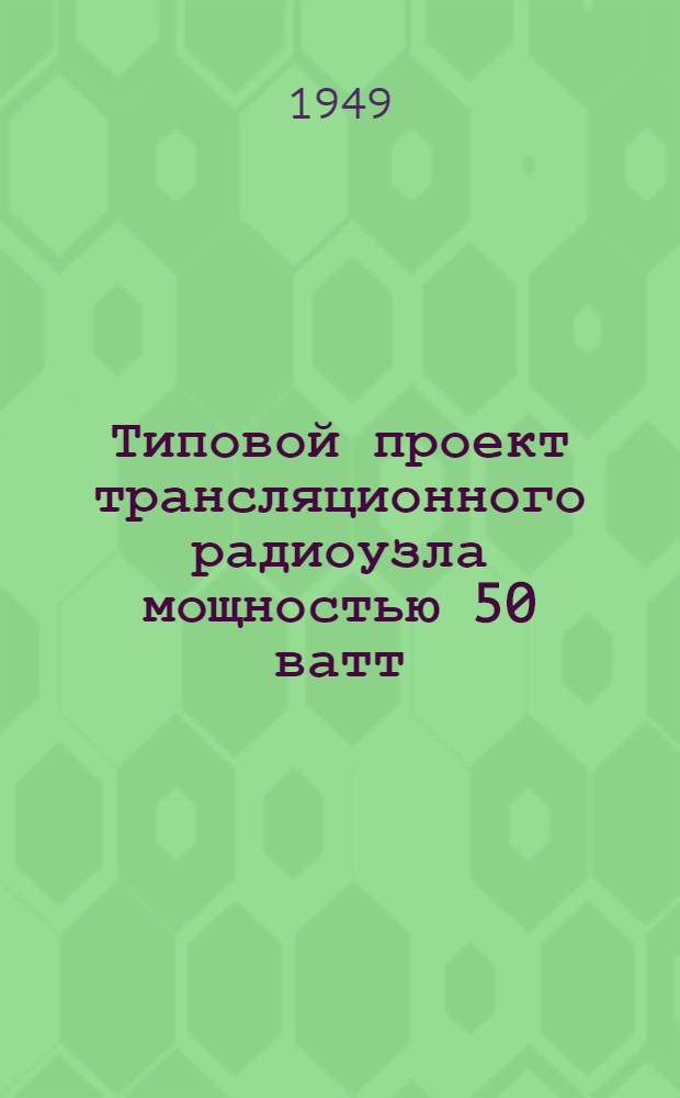 Типовой проект трансляционного радиоузла мощностью 50 ватт