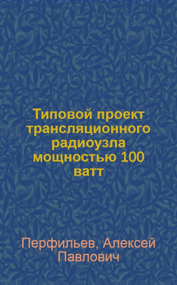 Типовой проект трансляционного радиоузла мощностью 100 ватт