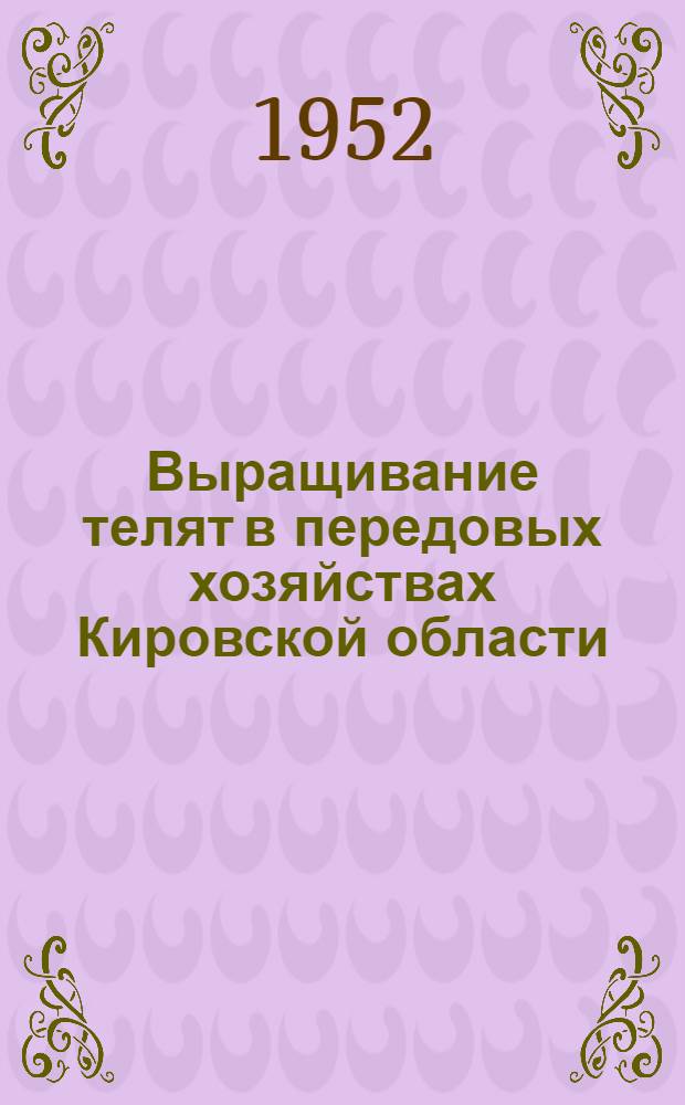 Выращивание телят в передовых хозяйствах Кировской области
